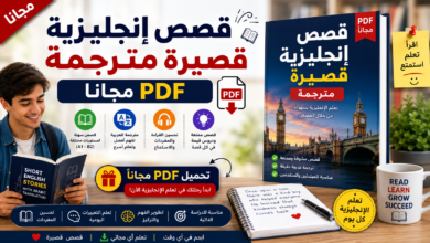 قصص إنجليزية قصيرة مترجمة PDF مجاناً