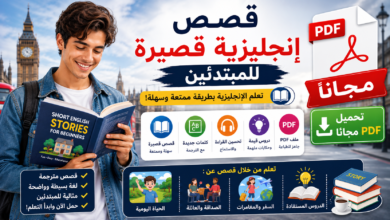 قصص إنجليزية قصيرة للمبتدئين PDF مجانا