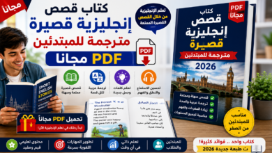 كتاب قصص إنجليزية قصيرة مترجمة للمبتدئين 2026 (PDF مجانا)