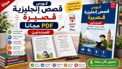 كورس قصص إنجليزية قصيرة PDF مجاناً للمبتدئين
