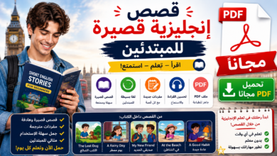 قصص إنجليزية قصيرة PDF مجاناً للمبتدئين