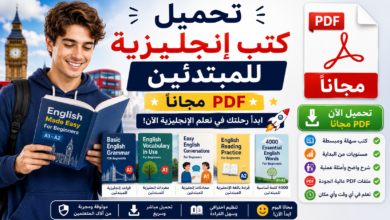 تحميل كتب إنجليزية للمبتدئين PDF مجانا