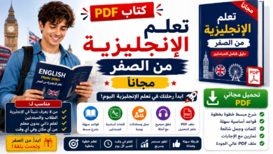 كتاب PDF تعلم الإنجليزية من الصفر مجاناً