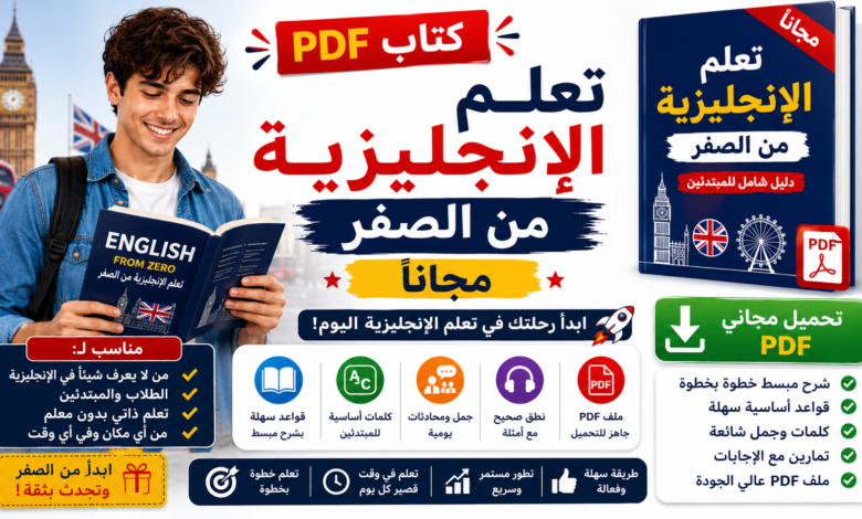 كتاب PDF تعلم الإنجليزية من الصفر مجاناً