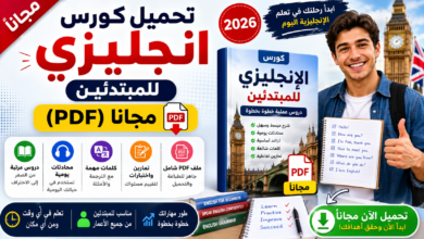 تحميل كورس انجليزي للمبتدئين (PDF) مجانا