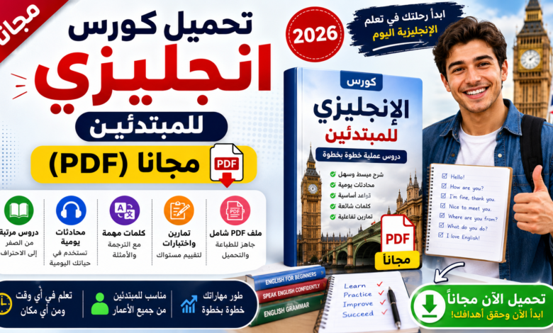 تحميل كورس انجليزي للمبتدئين (PDF) مجانا