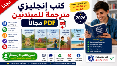 كتب انجليزي مترجمة PDF مجاناً للمبتدئين