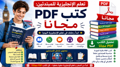 تعلم الإنجليزية للمبتدئين: كتب PDF مجانا