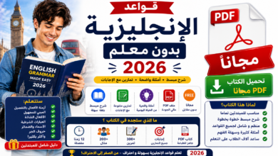 قواعد الإنجليزية بدون معلم 2026 (PDF، مجانا)
