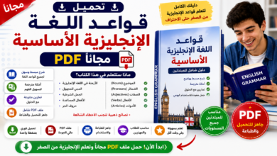 تحميل قواعد اللغة الإنجليزية الأساسية PDF مجاناً