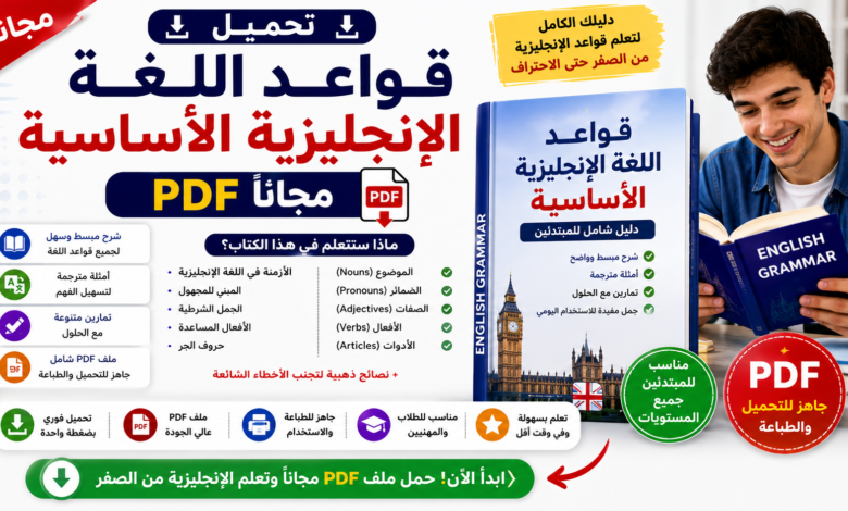 تحميل قواعد اللغة الإنجليزية الأساسية PDF مجاناً