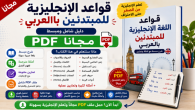 قواعد الإنجليزية للمبتدئين بالعربي مجانا PDF