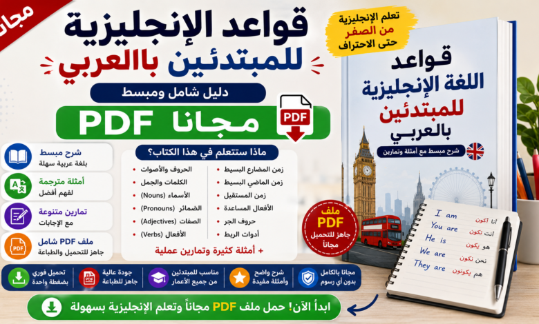 قواعد الإنجليزية للمبتدئين بالعربي مجانا PDF
