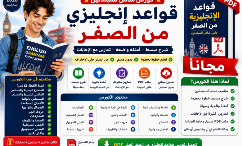 كورس قواعد إنجليزي من الصفر PDF مجانا