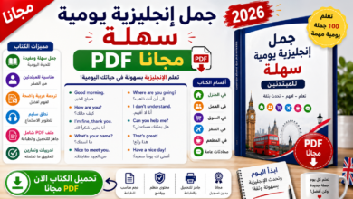 جمل إنجليزية يومية سهلة PDF مجانا 2026