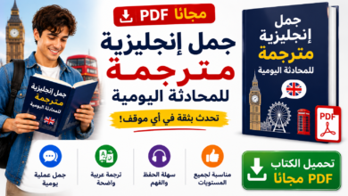جمل إنجليزية مترجمة PDF مجاناً للمحادثة