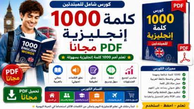 كورس 1000 كلمة إنجليزية PDF مجاناً بالعربية
