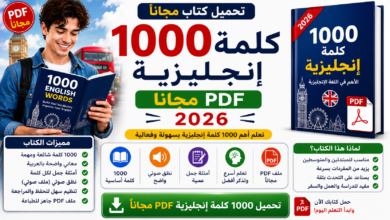 تحميل 1000 كلمة إنجليزية PDF مجانا 2026