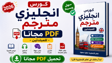 كورس انجليزي مترجم PDF مجانا - للمبتدئين