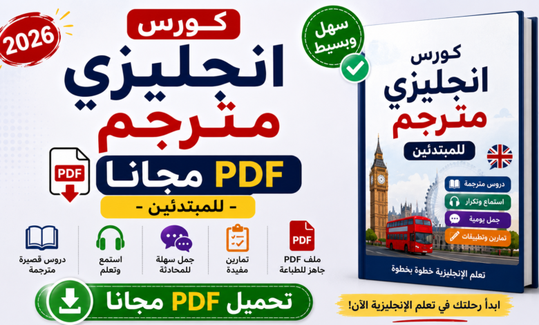 كورس انجليزي مترجم PDF مجانا - للمبتدئين