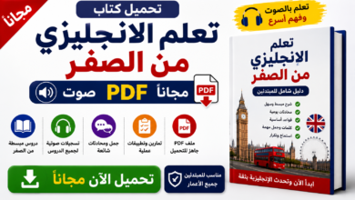 تحميل كتاب تعلم الانجليزي من الصفر صوت PDF مجانا