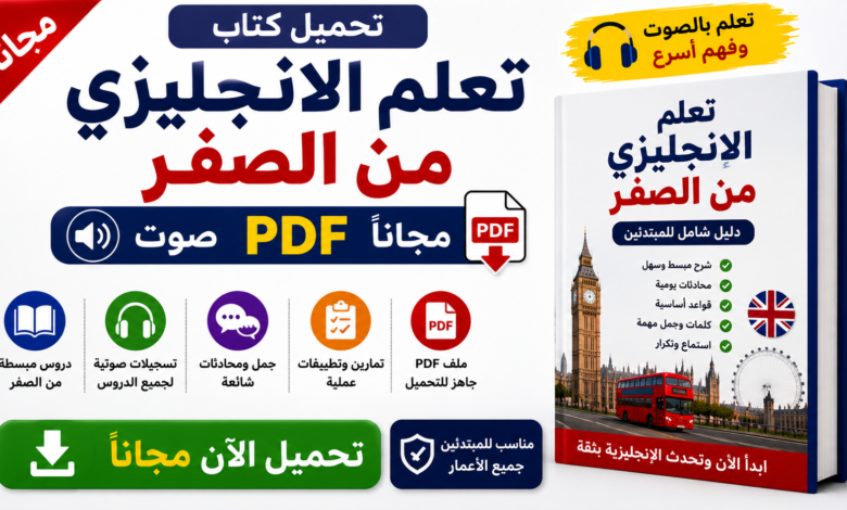 تحميل كتاب تعلم الانجليزي من الصفر صوت PDF مجانا