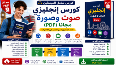 كورس انجليزي صوت وصورة مجاناً (PDF)