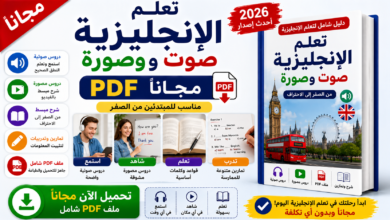 تعلم الإنجليزية صوت وصورة PDF مجانا