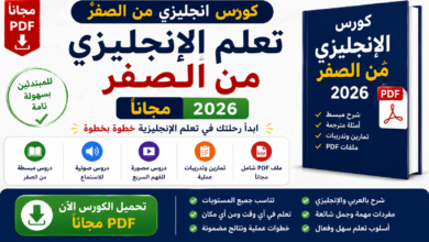 كورس انجليزي من الصفر مجانا 2026 | PDF