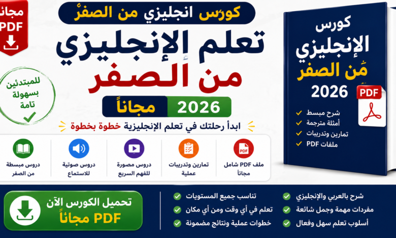 كورس انجليزي من الصفر مجانا 2026 | PDF