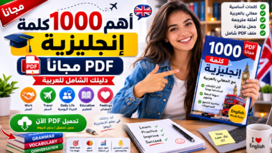 أهم 1000 كلمة إنجليزية PDF مجاناً: دليلك الشامل للعربية