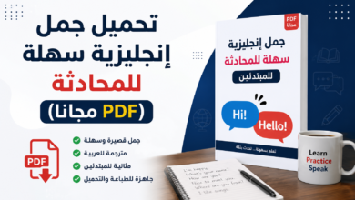 تحميل جمل إنجليزية سهلة للمحادثة (PDF مجانا)