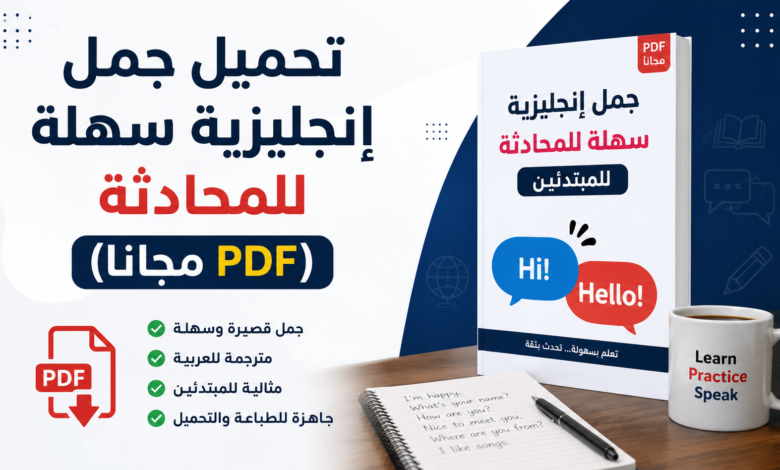 تحميل جمل إنجليزية سهلة للمحادثة (PDF مجانا)