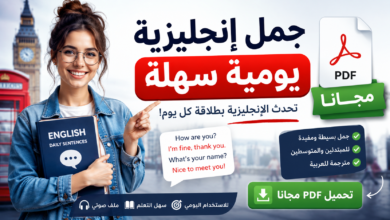 جمل إنجليزية يومية سهلة: PDF مجانا