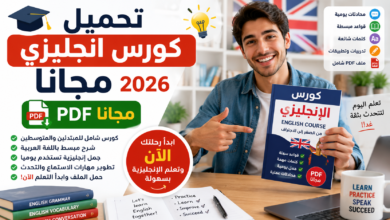 تحميل كورس انجليزي مجانا 2026 PDF