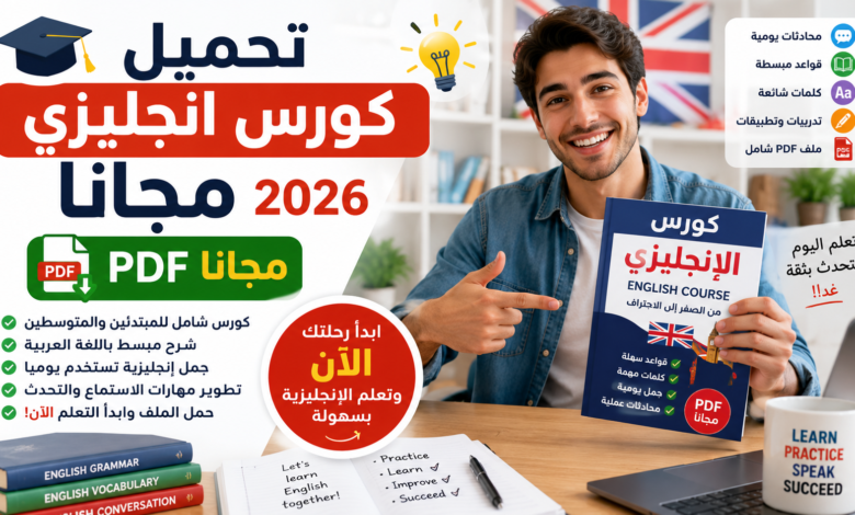 تحميل كورس انجليزي مجانا 2026 PDF