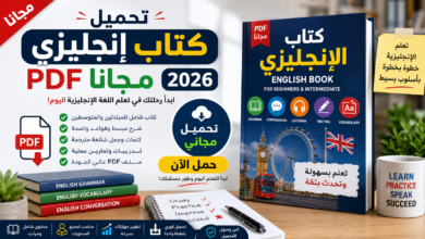 تحميل كتاب انجليزي PDF مجانا 2026