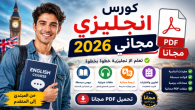 كورس انجليزي مجاني 2026 PDF | ترجمة مجانية