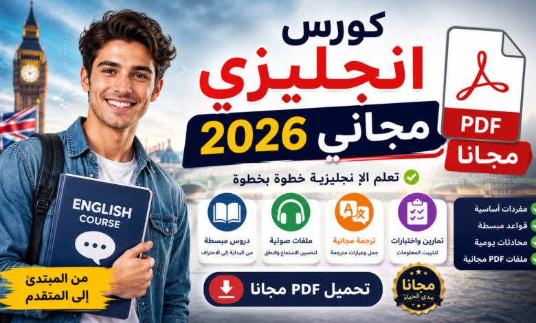 كورس انجليزي مجاني 2026 PDF | ترجمة مجانية