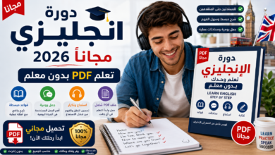 دورة انجليزي مجاناً 2026: تعلم PDF بدون معلم